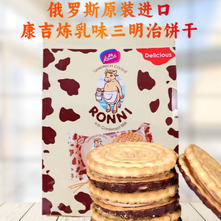 康吉俄罗斯进口三明治饼干炼乳巧克力夹心饼干办公下午茶点心430g