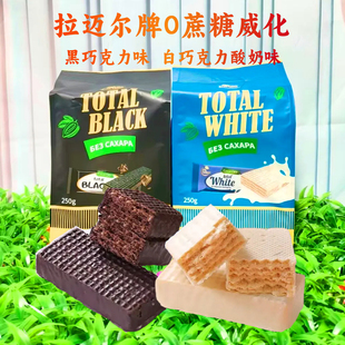 酸奶威化俄罗斯原装进口拉迈尔无蔗糖黑巧克力纯可可脂独立包威化