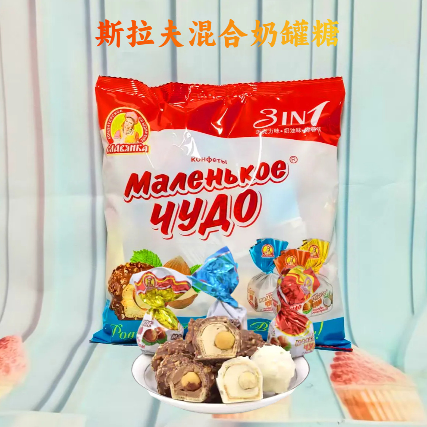 斯拉夫巧克力糖果原装进口俄罗斯混合奶罐榛仁夹心奶油三种味糖果