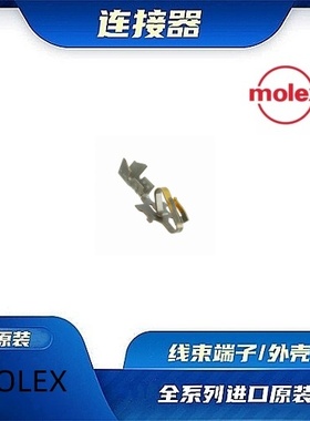 8580110  原装全新MOLEX品牌/线束零件