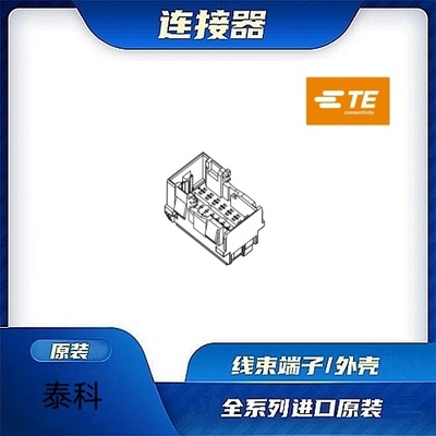 原装全新TE品牌/线束零件现货