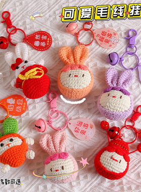创意针织毛线可爱兔子钥匙扣挂件手工编织小团子包包挂饰汽车礼品