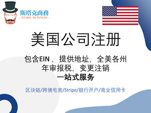 美国公司注册 境外离岸公司申请EIN申请报税年审变更科罗拉多开户
