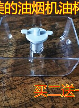 适合美的油烟机油杯配件接油盒DT328/TT9030/DT520R抽油烟机油碗