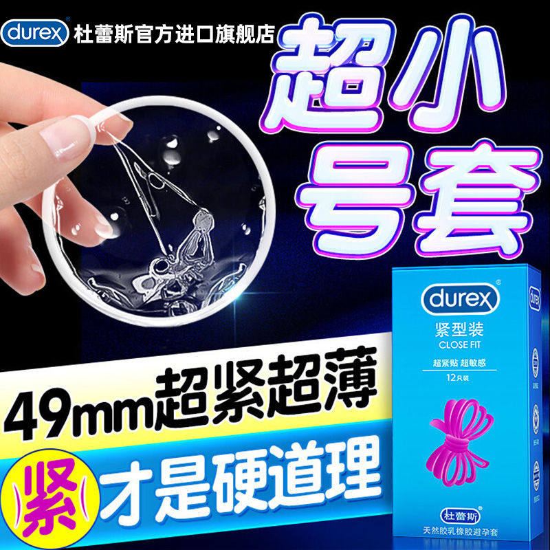 杜蕾斯避孕安全套套小号紧型12只装超薄型男用49mm旗舰店官方正品
