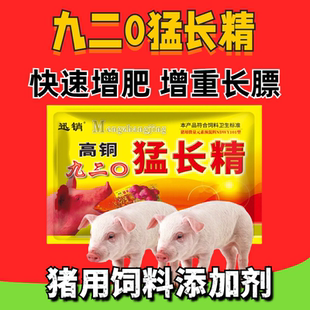 九二0猛长精猪开胃养猪饲料添加剂920猛长精喂猪催肥肥大壮养猪