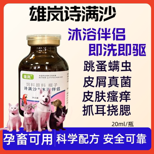 雄岚诗满沙沐浴伴侣体外驱虫跳蚤虱子螨虫皮肤瘙痒抓耳挠腮