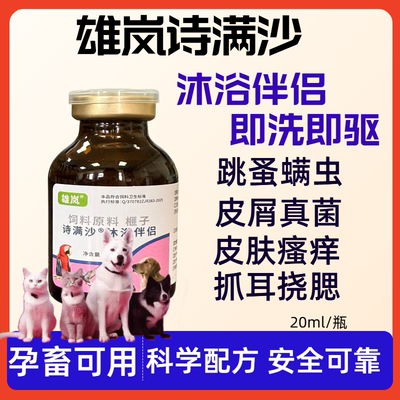 雄岚诗满沙沐浴伴侣体外驱虫