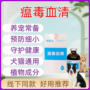 兽用瘟毒血清狗狗犬瘟热拉水拉血猫瘟狗狗细小家禽鸡鸭鹅流感传支