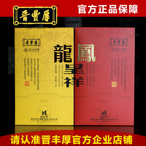 【晋丰厚】龙凤呈祥茯砖茶（2盒套装）陈年安化黑茶婚庆礼品茶