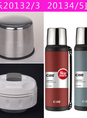 希乐XB20132不锈钢保温壶外盖子20133中栓20134内盖20135内塞配件