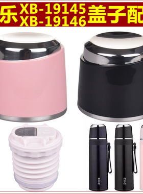 希乐原装配件XB-19145/19146外盖内盖保温杯子内塞盖出水小开关