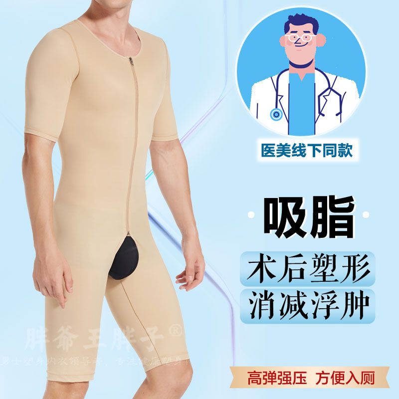 [线下同款]男士连体塑身衣开裆吸脂术后收胸束胸大腿乳腺医用收腹