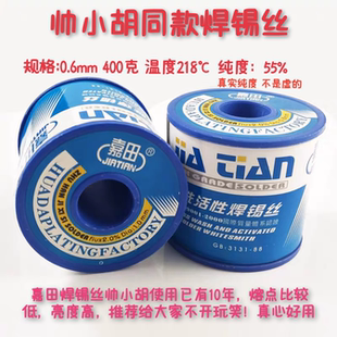 帅小胡同款嘉田高纯度活性焊锡丝松香芯 0.6mm400克低温型