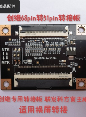 创维电视68pin转51pin转接板适用换屏联发科方案主板专用转接板