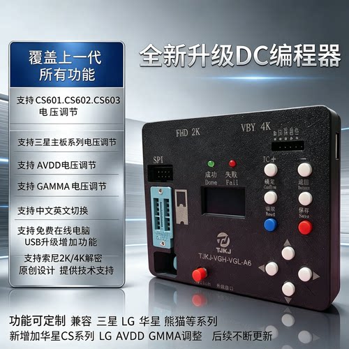 全系一代逻辑板调试工具支持CS602 CS603 技改DC电压VGH VGL AVDD