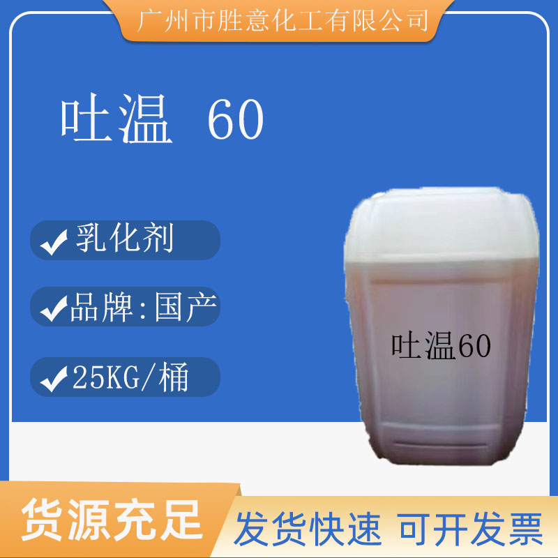 吐温60乳化剂分散稳定剂