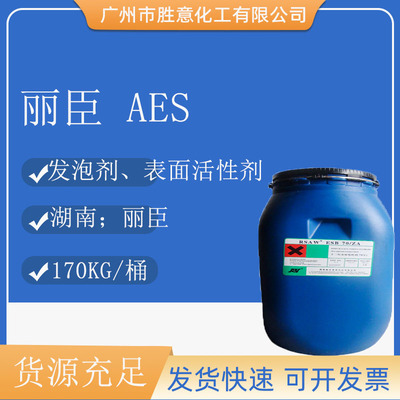 表面活性剂发泡去污湖南丽臣AES