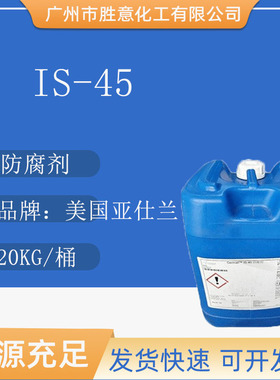 美国 亚仕兰 Germall IS-45防腐剂 化妆品原料 防腐剂