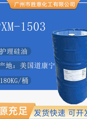 道康宁PMX-1503 DC1503硅油 丝质肤感 个人护理硅油