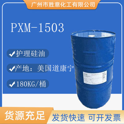 道康宁PMX-1503个人护理硅油