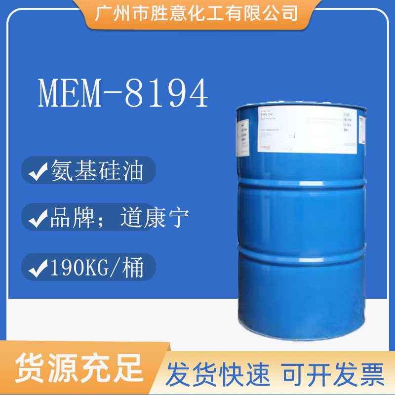 氨基硅油8194 硅乳液MEM-8194 DC8194 透明洗发水 MEM8194