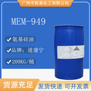 道康宁DC949氨基硅油 阳离子乳液 头发护理 发用调理剂陶氏MEM949