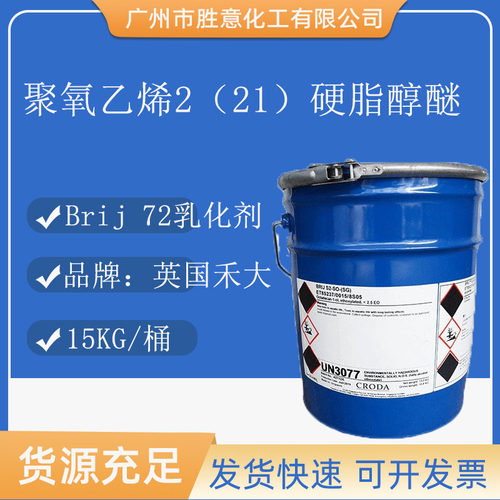 禾大Brij72化妆品乳化剂