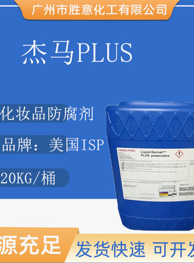 美国ISP Germall Plus 化妆品防腐剂 杰马PLUS