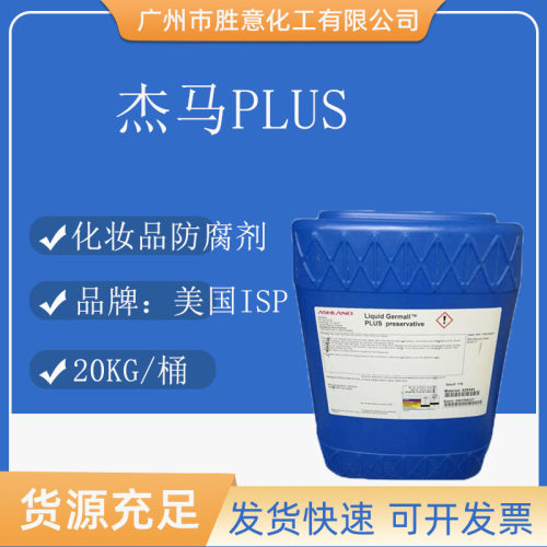美国ISP化妆品防腐剂杰马PLUS