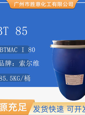 索尔维BT85 山嵛基三甲基氯化铵 洗护调理剂柔顺易梳理BTMAC I 80