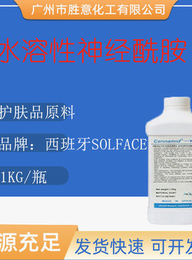 西班牙神经酰胺护肤品原料