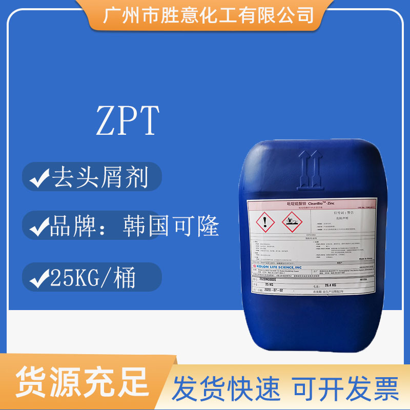 可隆ZPT化妆品级去头屑剂