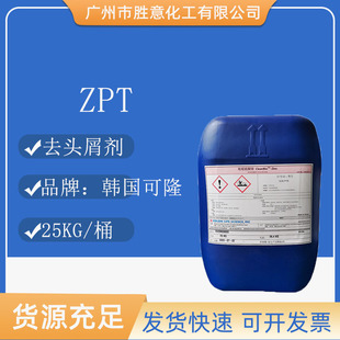 可隆吡啶硫酮锌48% ZPT 去头屑剂 吡啶鎓锌 头皮屑 CleanBio-Zinc