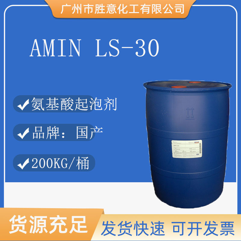 天赐月桂酰肌氨酸钠/LS-30/氨基酸起泡剂 AMIN LS30