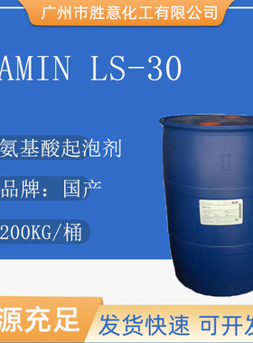 天赐月桂酰肌氨酸钠/LS-30/氨基酸起泡剂 AMIN LS30