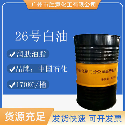 26号化妆品级白油中国石化