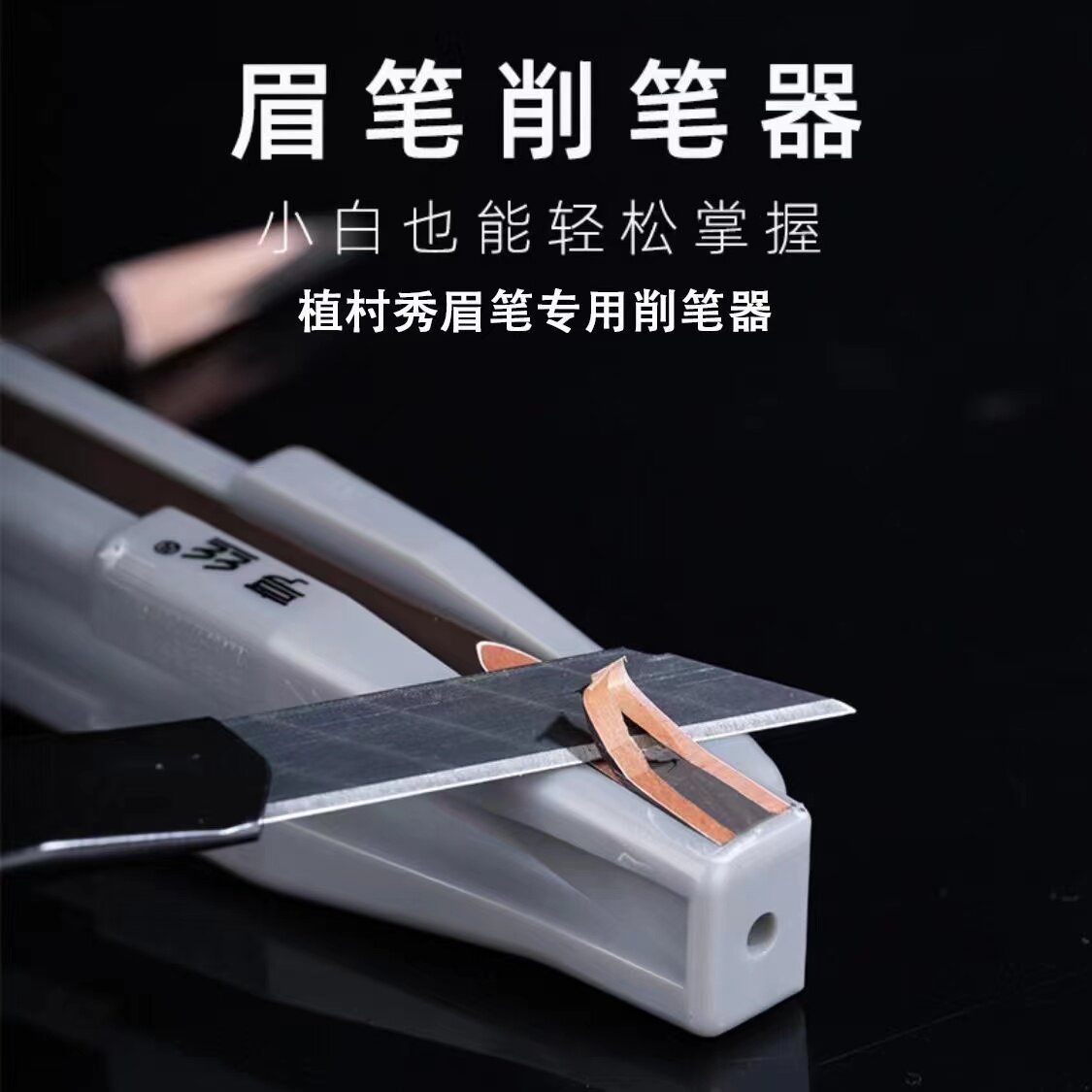 木质眉笔鸭嘴扁头型削笔辅助工具化妆/美容工具