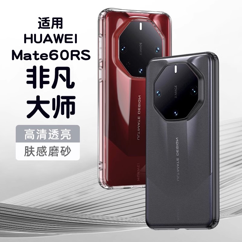华为Mate60rs手机壳新款透明全包