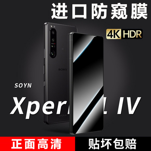 索尼Xperia5IV钢化膜防窥膜