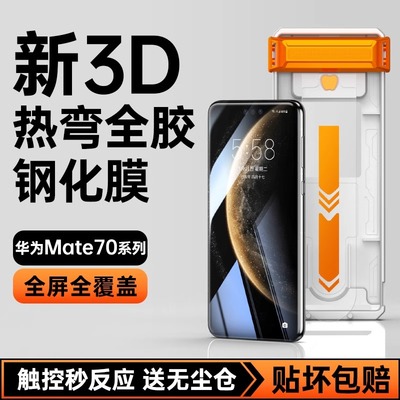 适用华为Mate70pro钢化膜全胶mate70pro+手机膜新款rs无尘仓全屏覆盖m70无黑边3D热弯por十全包mt屏幕保护膜