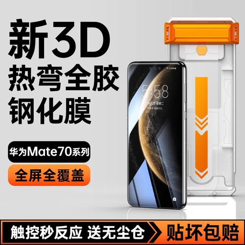 适用华为Mate70pro钢化膜全胶mate70pro+手机膜新款rs无尘仓全屏覆盖m70无黑边3D热弯por十全包mt屏幕保护膜