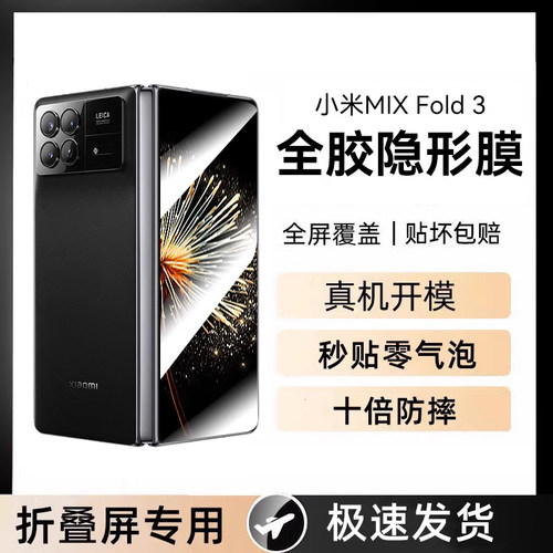 适用小米mixfold3手机防窥膜