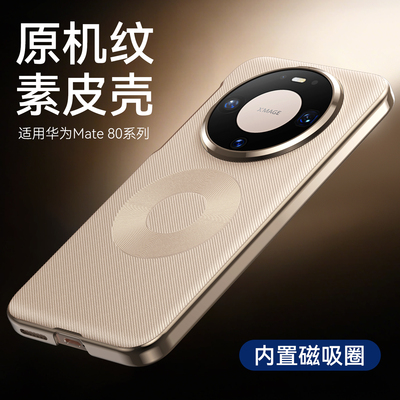 适用华为Mate80Pro手机壳Mate80ProMax高端真皮保护套Mate80全包防摔80新品超薄磁吸外壳2025新款男女魅特80