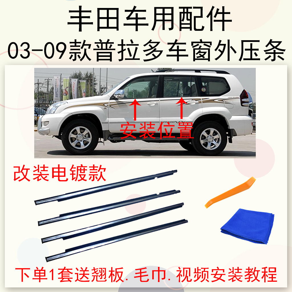 丰田03-09款霸道普拉多车窗玻璃外压条水切防水密封老化隔音胶条