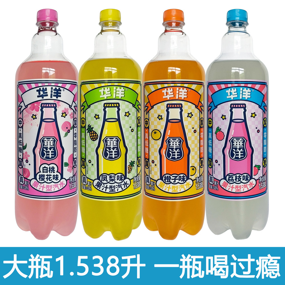 大瓶华洋果汁汽水碳酸饮料橙子荔枝等1.538L*6瓶/8瓶低糖果味汽水
