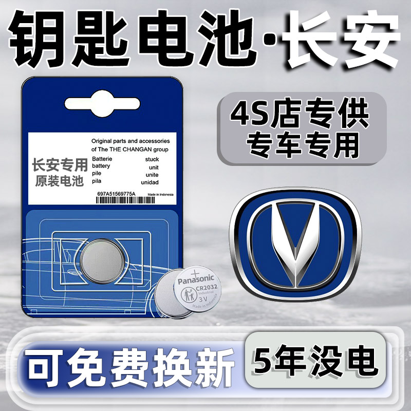 长安欧尚科赛PRO/5/3/CX70科尚欧力威汽车钥匙电池X70A遥控器A800