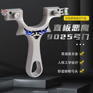 德国进口户外新款9025弓门宽头大威力直板恶魔弹弓高精准成人竞技