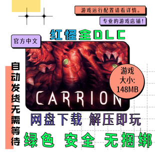 PC电脑游戏 免steam 红怪全DLC CARRION 中文 网盘下载 v1.0.5