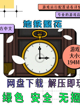 PC电脑离线单机游戏 免steam 地铁繁花 Underground Blossom v1.1